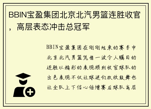 BBIN宝盈集团北京北汽男篮连胜收官，高层表态冲击总冠军