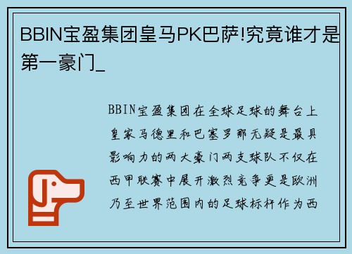 BBIN宝盈集团皇马PK巴萨!究竟谁才是第一豪门_