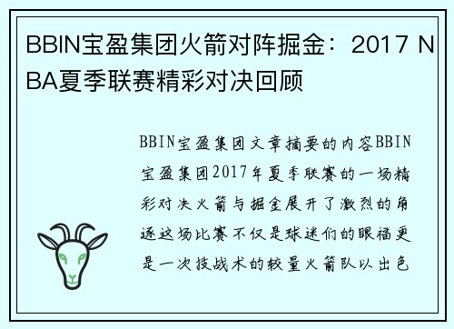 BBIN宝盈集团火箭对阵掘金：2017 NBA夏季联赛精彩对决回顾