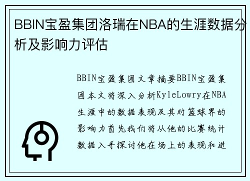 BBIN宝盈集团洛瑞在NBA的生涯数据分析及影响力评估