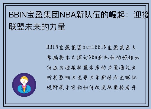 BBIN宝盈集团NBA新队伍的崛起：迎接联盟未来的力量
