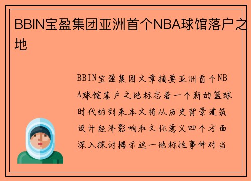 BBIN宝盈集团亚洲首个NBA球馆落户之地