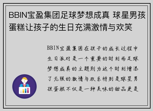 BBIN宝盈集团足球梦想成真 球星男孩蛋糕让孩子的生日充满激情与欢笑