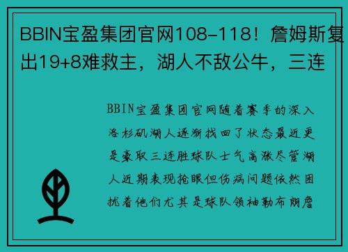 BBIN宝盈集团官网108-118！詹姆斯复出19+8难救主，湖人不敌公牛，三连胜遭终结