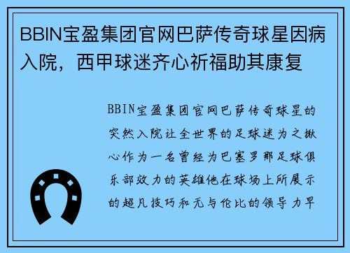 BBIN宝盈集团官网巴萨传奇球星因病入院，西甲球迷齐心祈福助其康复