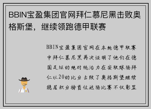 BBIN宝盈集团官网拜仁慕尼黑击败奥格斯堡，继续领跑德甲联赛