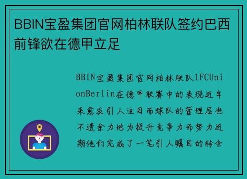 BBIN宝盈集团官网柏林联队签约巴西前锋欲在德甲立足