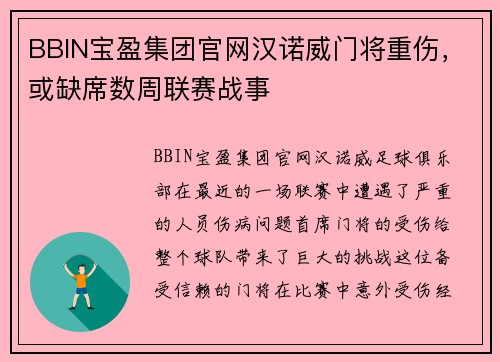 BBIN宝盈集团官网汉诺威门将重伤，或缺席数周联赛战事