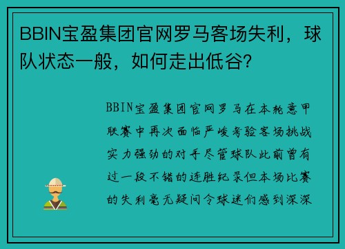 BBIN宝盈集团官网罗马客场失利，球队状态一般，如何走出低谷？
