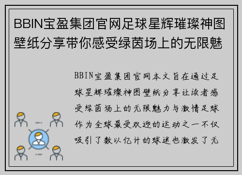 BBIN宝盈集团官网足球星辉璀璨神图壁纸分享带你感受绿茵场上的无限魅力与激情