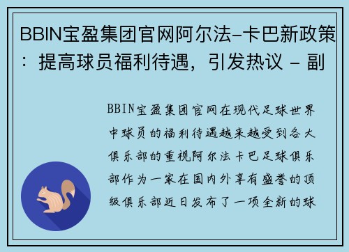 BBIN宝盈集团官网阿尔法-卡巴新政策：提高球员福利待遇，引发热议 - 副本