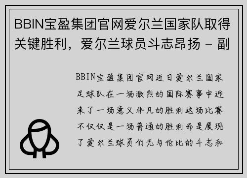BBIN宝盈集团官网爱尔兰国家队取得关键胜利，爱尔兰球员斗志昂扬 - 副本