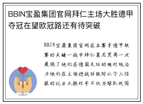 BBIN宝盈集团官网拜仁主场大胜德甲夺冠在望欧冠路还有待突破