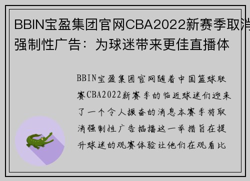 BBIN宝盈集团官网CBA2022新赛季取消强制性广告：为球迷带来更佳直播体验 - 副本 (2)