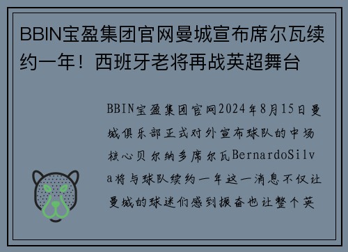 BBIN宝盈集团官网曼城宣布席尔瓦续约一年！西班牙老将再战英超舞台