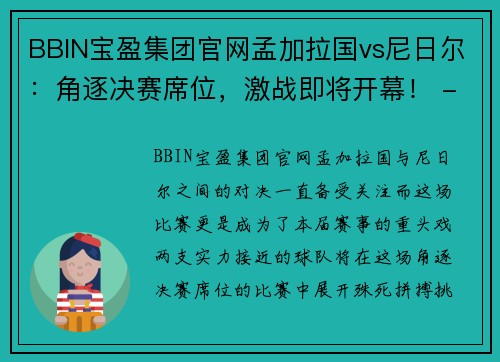 BBIN宝盈集团官网孟加拉国vs尼日尔：角逐决赛席位，激战即将开幕！ - 副本