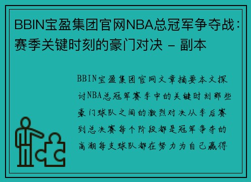BBIN宝盈集团官网NBA总冠军争夺战：赛季关键时刻的豪门对决 - 副本