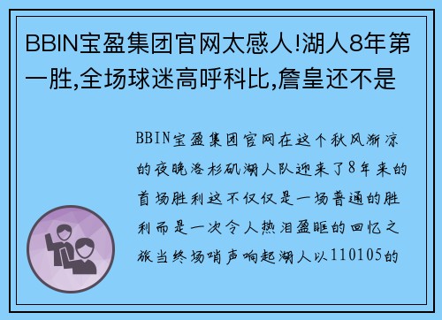 BBIN宝盈集团官网太感人!湖人8年第一胜,全场球迷高呼科比,詹皇还不是球队灵