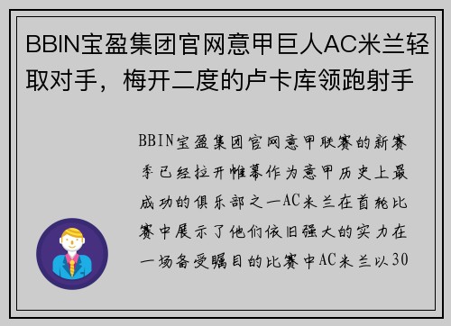 BBIN宝盈集团官网意甲巨人AC米兰轻取对手，梅开二度的卢卡库领跑射手榜，取得完美开局 - 副本