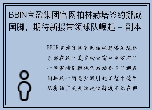 BBIN宝盈集团官网柏林赫塔签约挪威国脚，期待新援带领球队崛起 - 副本