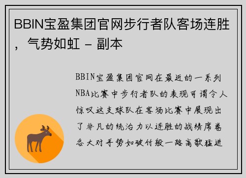 BBIN宝盈集团官网步行者队客场连胜，气势如虹 - 副本
