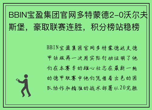BBIN宝盈集团官网多特蒙德2-0沃尔夫斯堡，豪取联赛连胜，积分榜站稳榜首位置