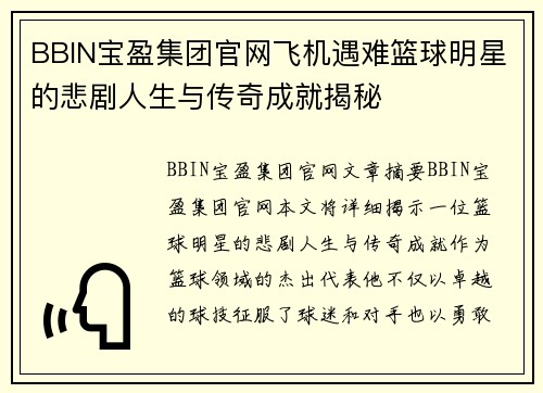 BBIN宝盈集团官网飞机遇难篮球明星的悲剧人生与传奇成就揭秘