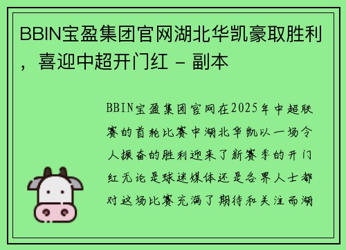 BBIN宝盈集团官网湖北华凯豪取胜利，喜迎中超开门红 - 副本