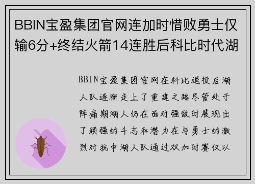 BBIN宝盈集团官网连加时惜败勇士仅输6分+终结火箭14连胜后科比时代湖人未曾言弃