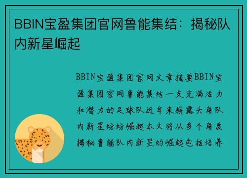 BBIN宝盈集团官网鲁能集结：揭秘队内新星崛起