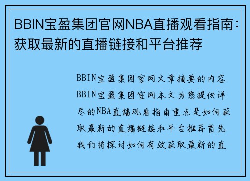 BBIN宝盈集团官网NBA直播观看指南：获取最新的直播链接和平台推荐