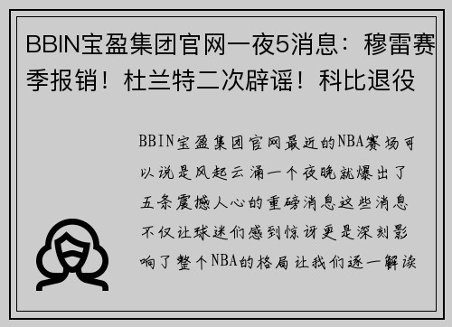 BBIN宝盈集团官网一夜5消息：穆雷赛季报销！杜兰特二次辟谣！科比退役战5周年！