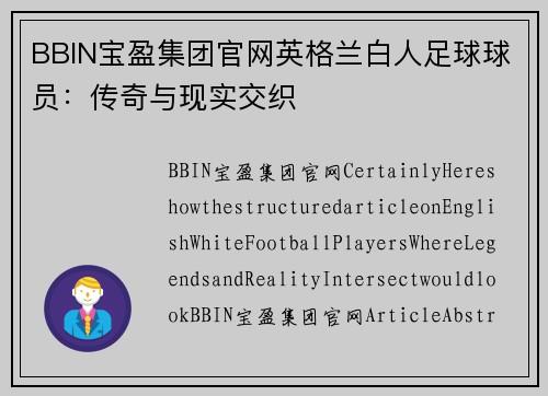 BBIN宝盈集团官网英格兰白人足球球员：传奇与现实交织