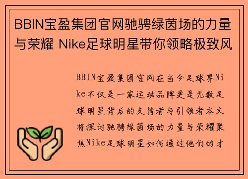 BBIN宝盈集团官网驰骋绿茵场的力量与荣耀 Nike足球明星带你领略极致风采 - 副本