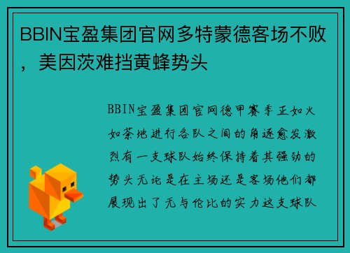 BBIN宝盈集团官网多特蒙德客场不败，美因茨难挡黄蜂势头