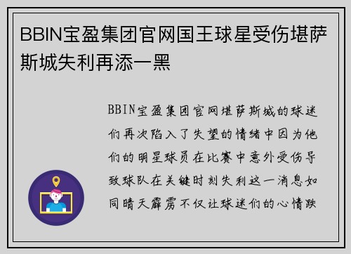 BBIN宝盈集团官网国王球星受伤堪萨斯城失利再添一黑