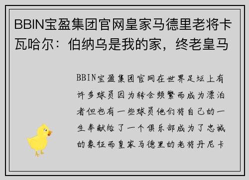 BBIN宝盈集团官网皇家马德里老将卡瓦哈尔：伯纳乌是我的家，终老皇马是我的心愿 - 副本