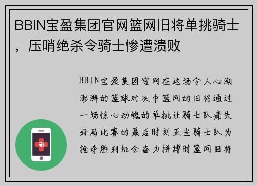 BBIN宝盈集团官网篮网旧将单挑骑士，压哨绝杀令骑士惨遭溃败