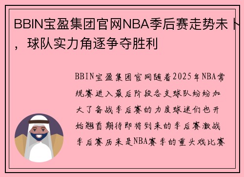 BBIN宝盈集团官网NBA季后赛走势未卜，球队实力角逐争夺胜利