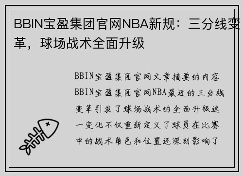 BBIN宝盈集团官网NBA新规：三分线变革，球场战术全面升级