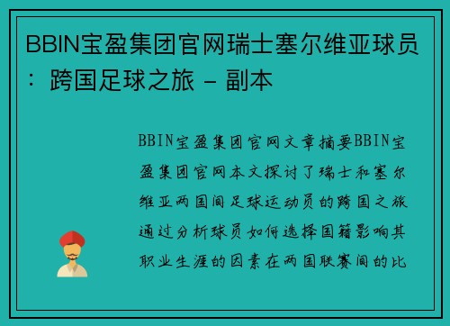 BBIN宝盈集团官网瑞士塞尔维亚球员：跨国足球之旅 - 副本