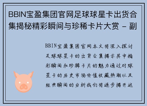 BBIN宝盈集团官网足球球星卡出货合集揭秘精彩瞬间与珍稀卡片大赏 - 副本