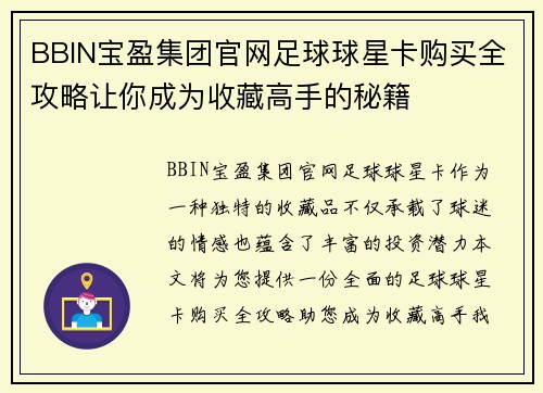 BBIN宝盈集团官网足球球星卡购买全攻略让你成为收藏高手的秘籍
