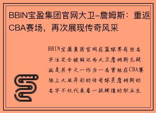 BBIN宝盈集团官网大卫-詹姆斯：重返CBA赛场，再次展现传奇风采