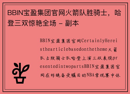 BBIN宝盈集团官网火箭队胜骑士，哈登三双惊艳全场 - 副本