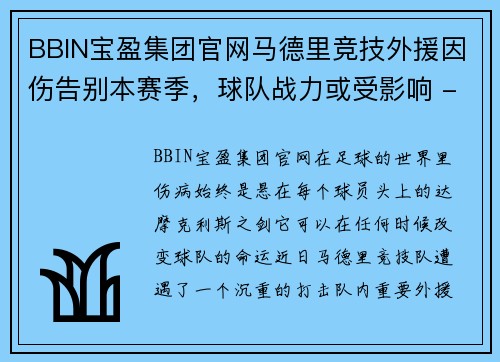 BBIN宝盈集团官网马德里竞技外援因伤告别本赛季，球队战力或受影响 - 副本