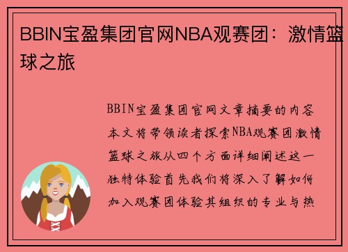 BBIN宝盈集团官网NBA观赛团：激情篮球之旅