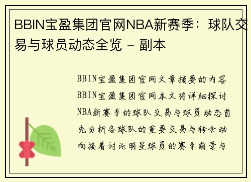 BBIN宝盈集团官网NBA新赛季：球队交易与球员动态全览 - 副本