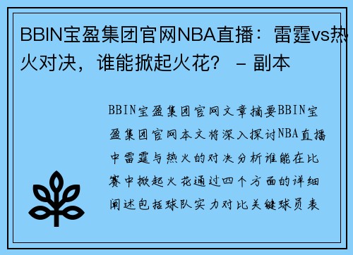 BBIN宝盈集团官网NBA直播：雷霆vs热火对决，谁能掀起火花？ - 副本