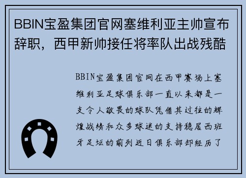 BBIN宝盈集团官网塞维利亚主帅宣布辞职，西甲新帅接任将率队出战残酷强敌